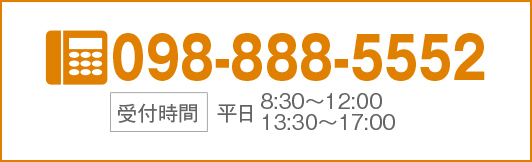 098-888-5552 【受付時間】 平日 8:30～12:00 13:30～17:00