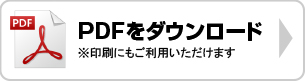 PDFをダウンロード